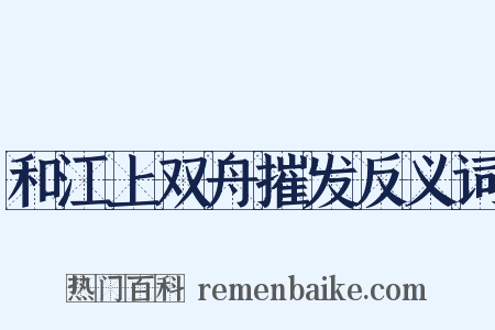 和江上双舟摧发反义词是什么意思的图片